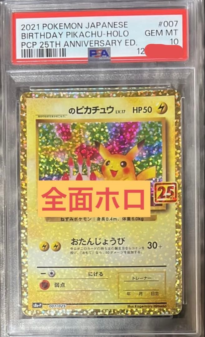 ♦︎激レア♦︎お誕生日ピカチュウ　全面ホロ　 最強25th プロモ　ポケモンカード