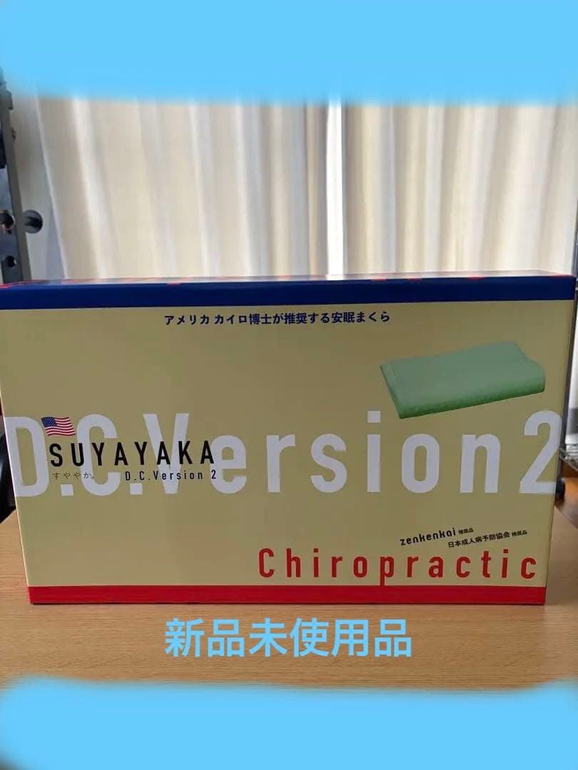 【新品未使用品】すややか枕　DC Version2