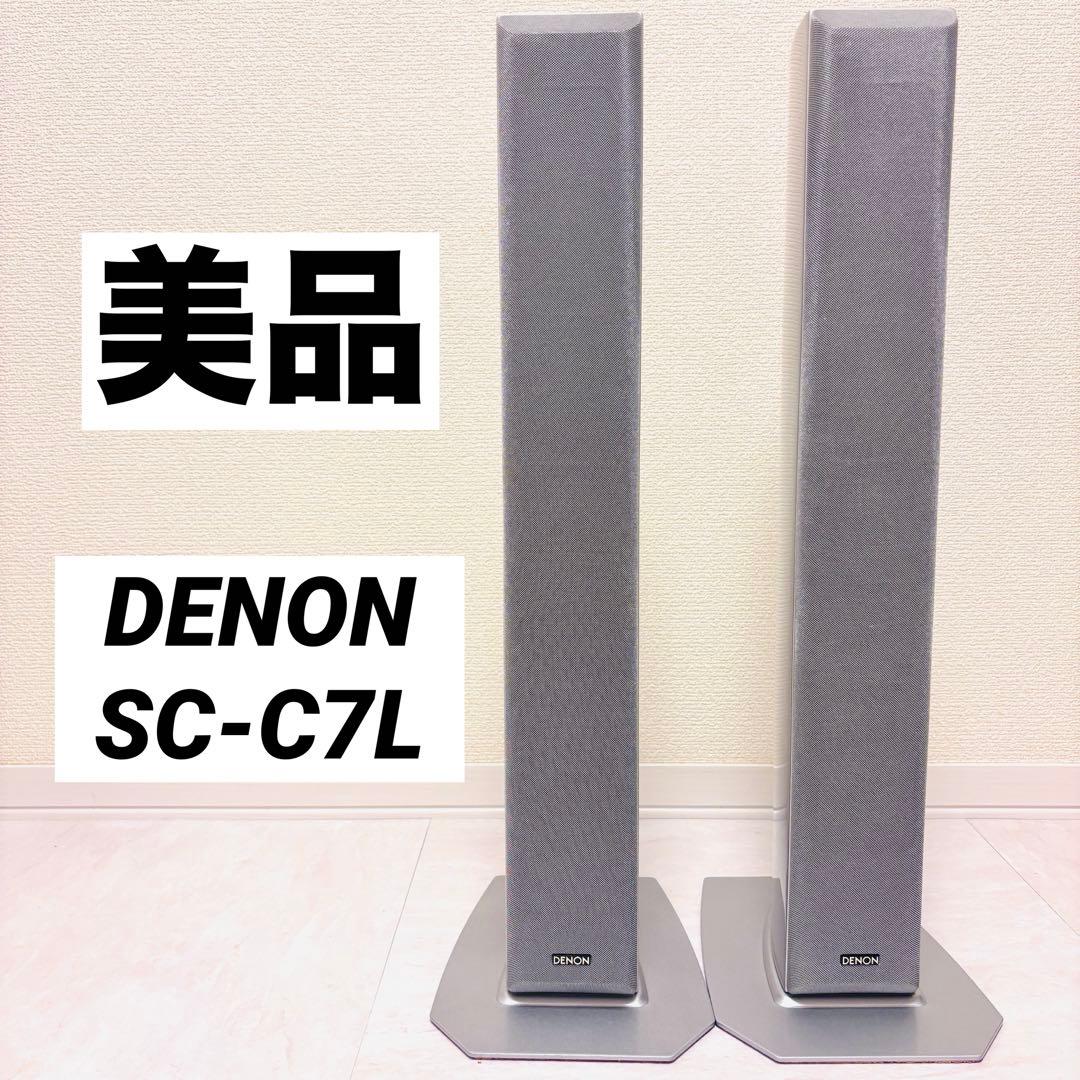 【美品】DENON SC-C7L センタースピーカー２台 ペア シルバー　動作良
