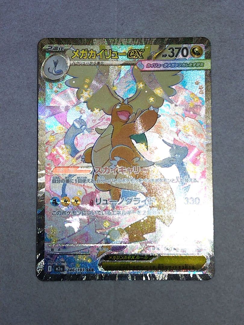 ウ*∋様 メガカイリューEX　SAR　メガドリーム