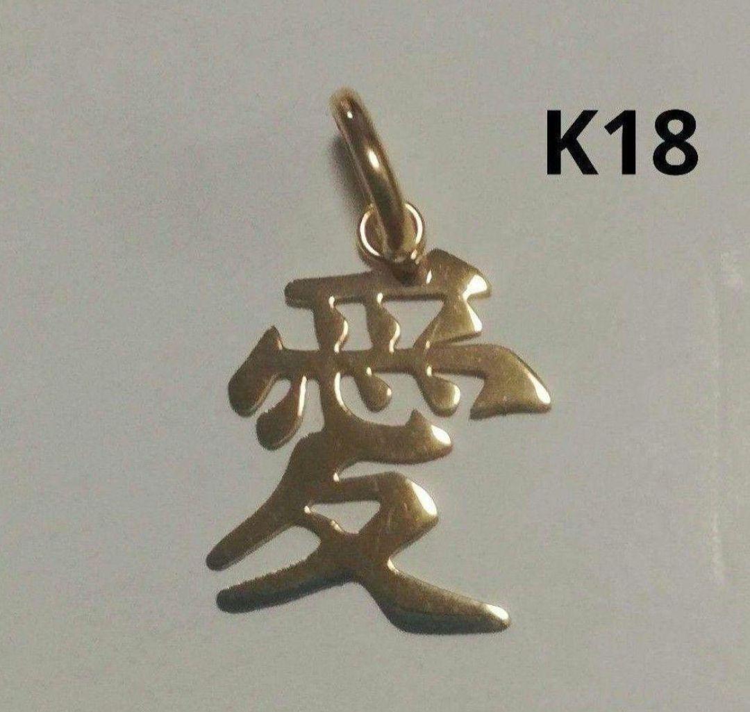 K18 18金 18k YG 漢字【愛】モチーフ ペンダントトップ
