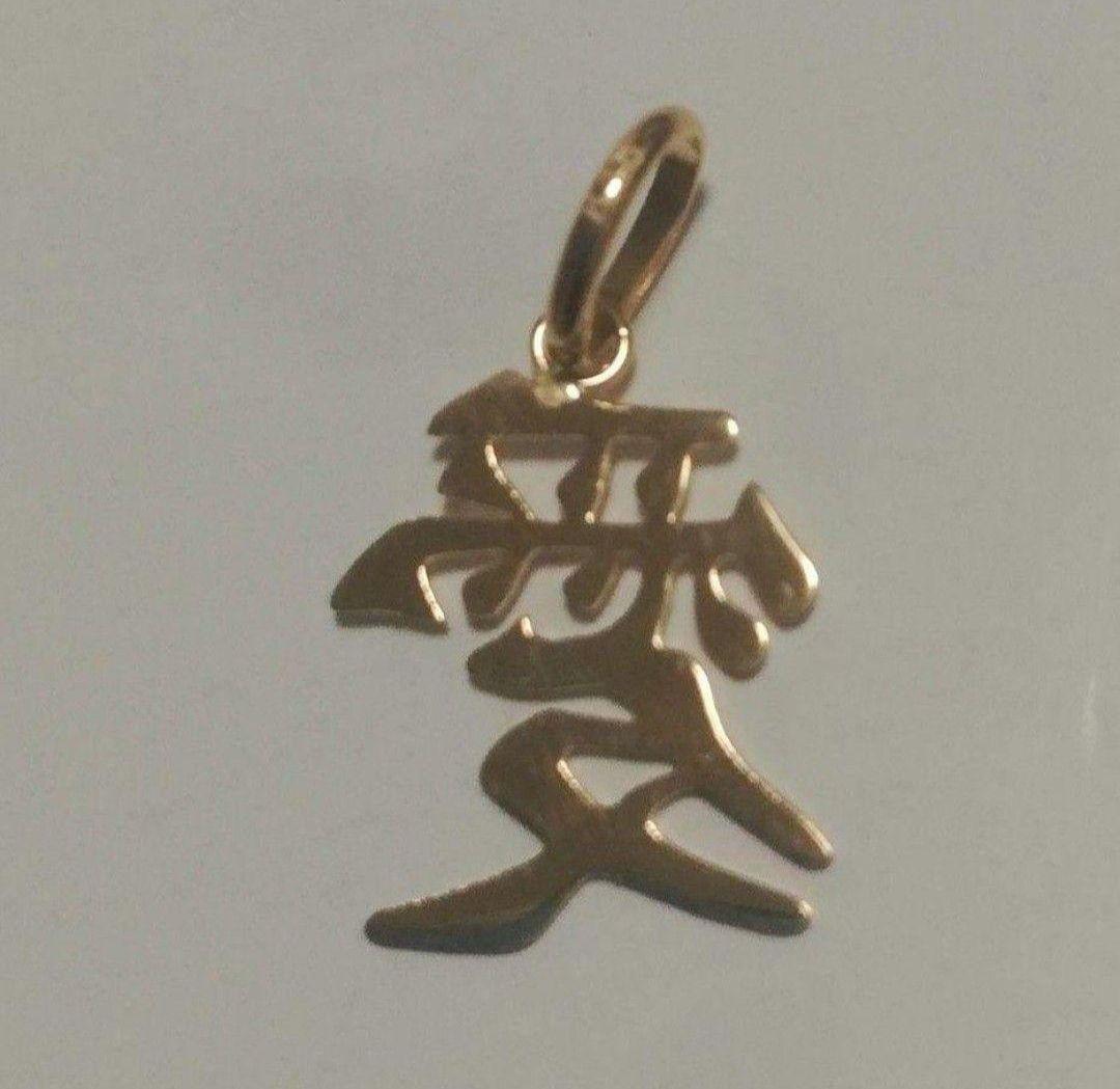 K18 18金 18k YG 漢字【愛】モチーフ ペンダントトップ