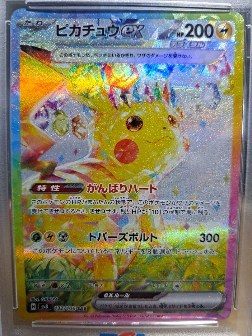 ピカチュウex SAR (PSA10)