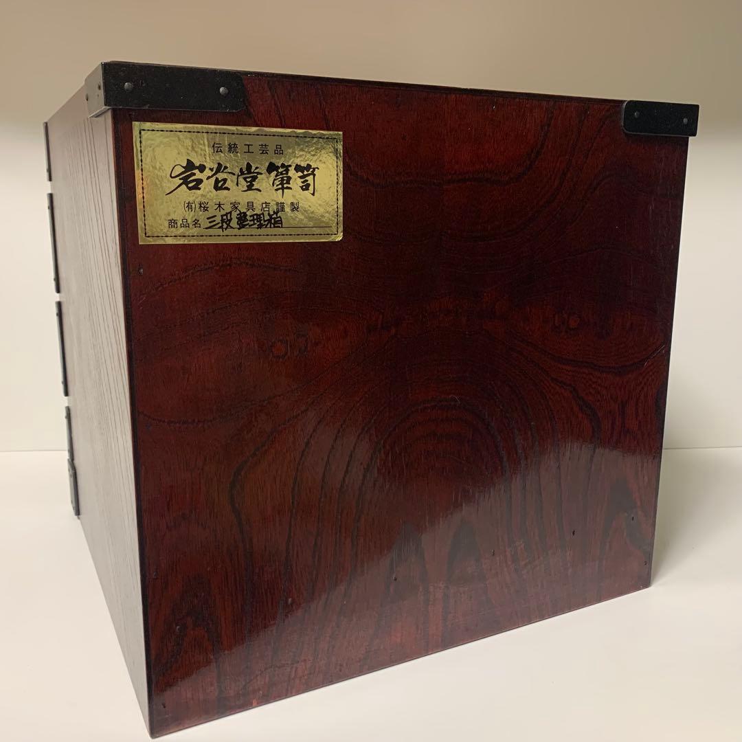 岩谷堂箪笥 三段整理箱 桜木家具製 小引き出し 収納 漆 南部鉄器 伝統工芸品