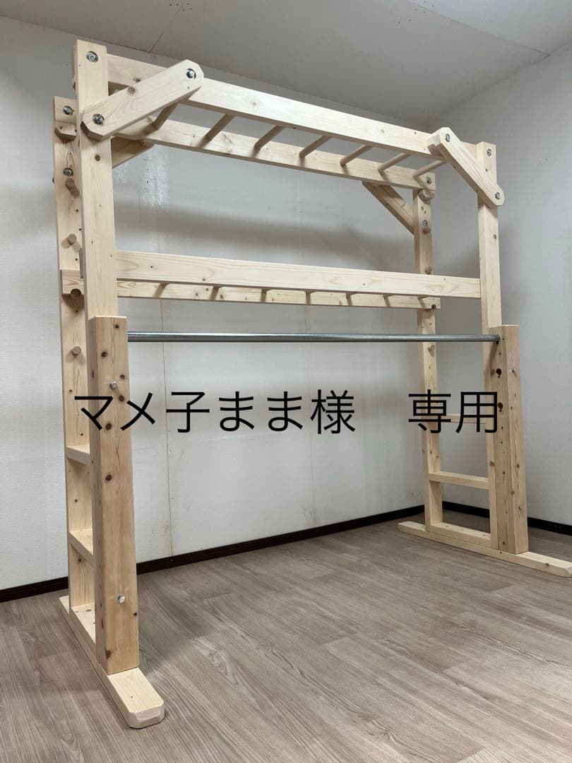 マメ子まま　うんていタイプA 室内　鉄棒　登り棒
