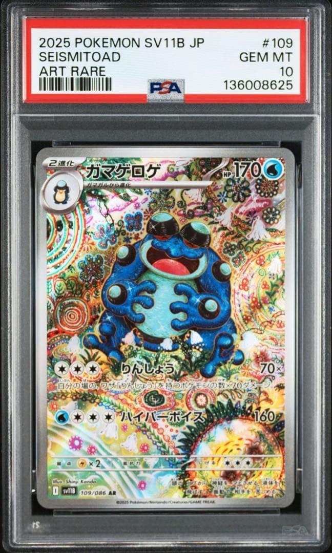 PSA10 ガマゲロゲ 109/086 AR SV11B ポケモンカード