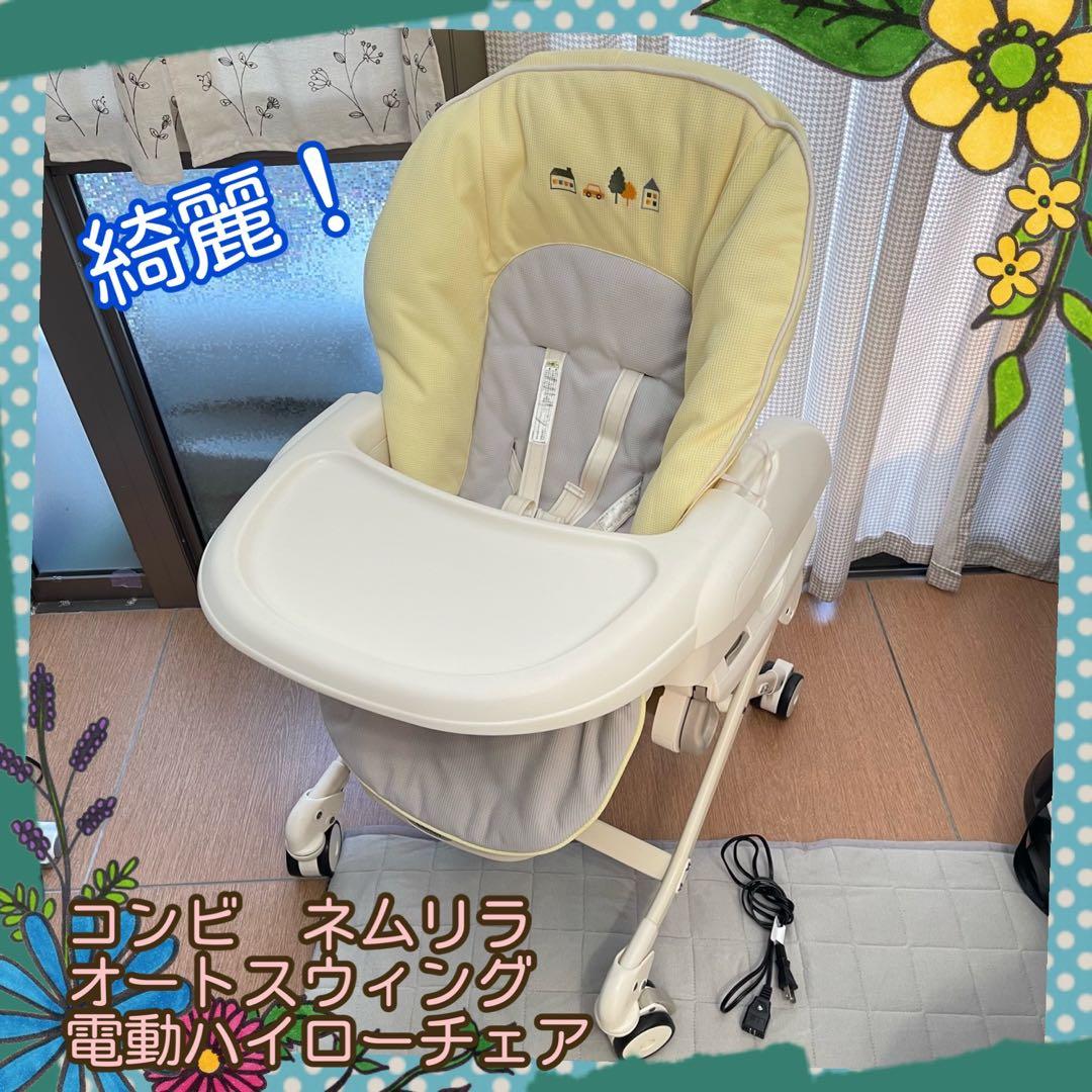綺麗！コンビ　ネムリラ　オートスウィング　電動　ハイローチェア