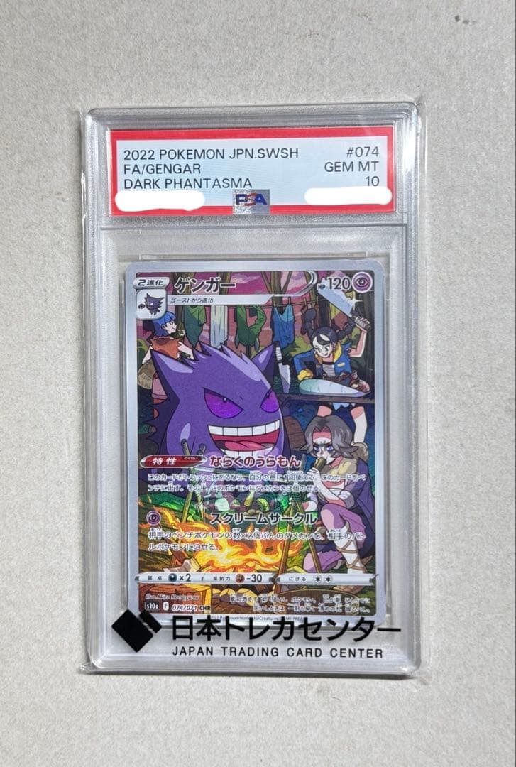 【psa10】ゲンガー CHR S10a ダークファンタズマ 074/071