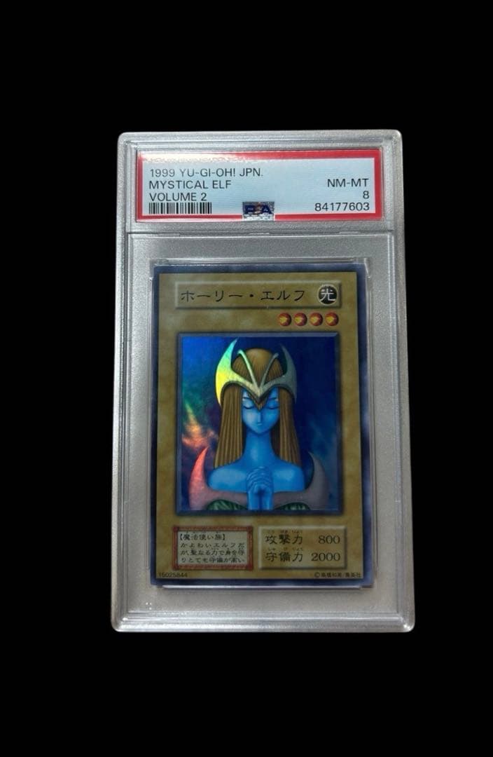 遊戯王　ホーリーエルフ　PSA8 初期　スーパーレア