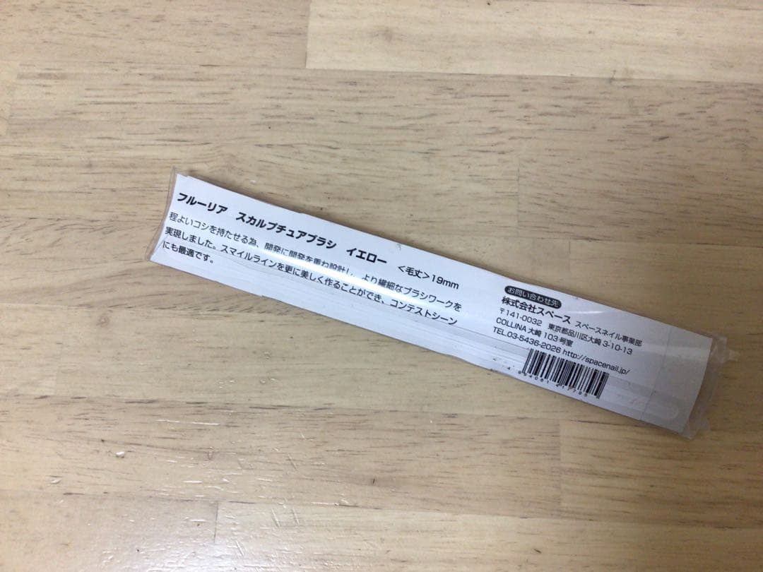 フルーリア スカルプチュアブラシ イエロー 19mm 新品未使用