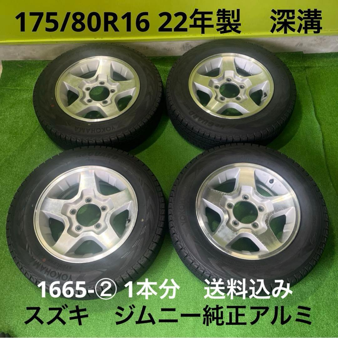 ジムニー純正アルミセット 深溝　送料込み　1本分 1665-②
