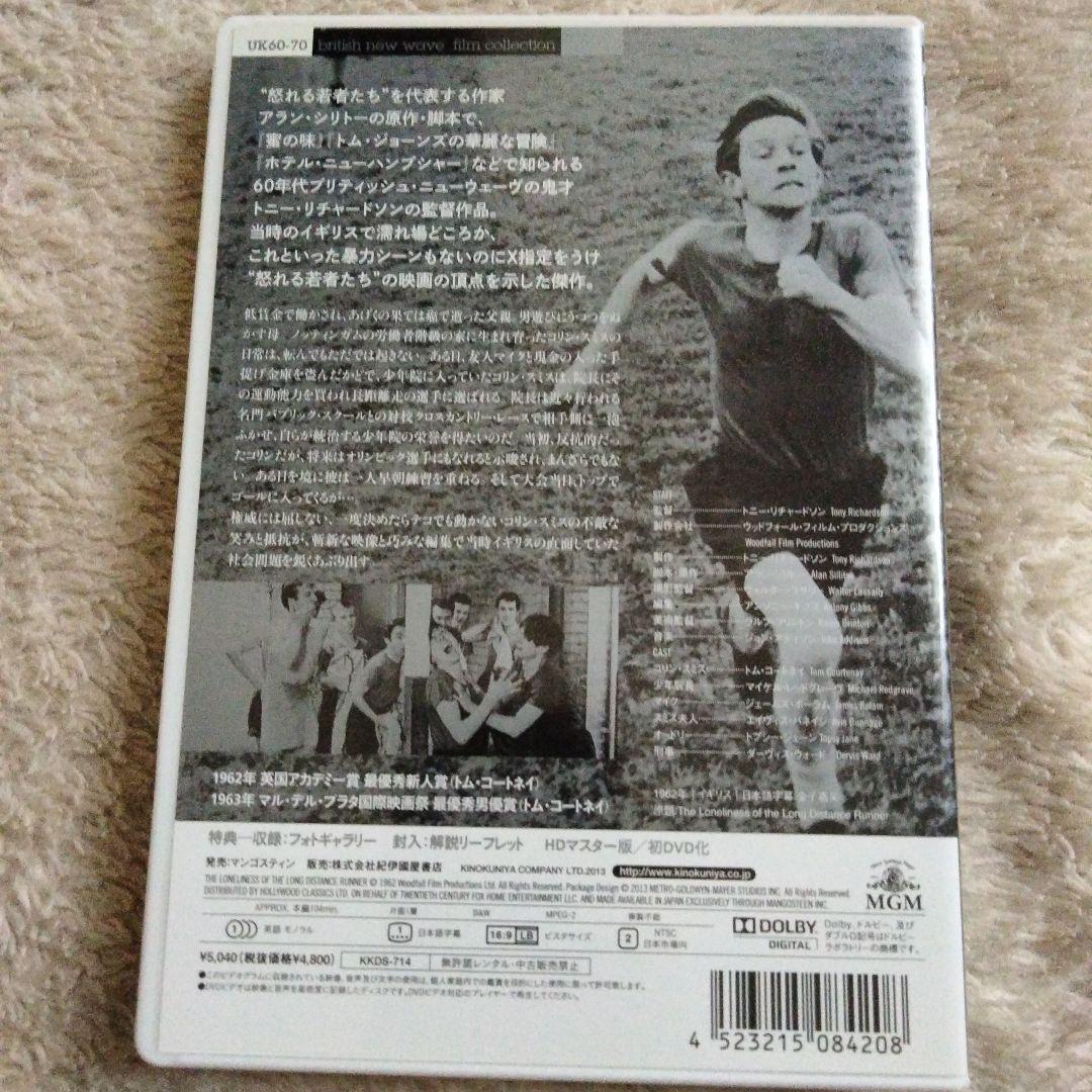 長距離ランナーの孤独 DVD