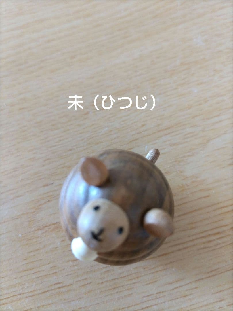 木製　十二支セット