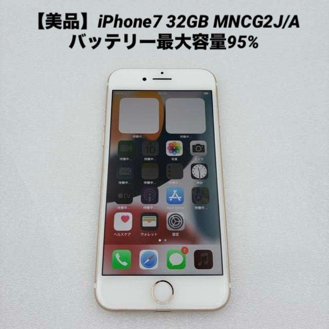 【美品】iPhone7 32GB MNCG2J/A バッテリー最大容量95%