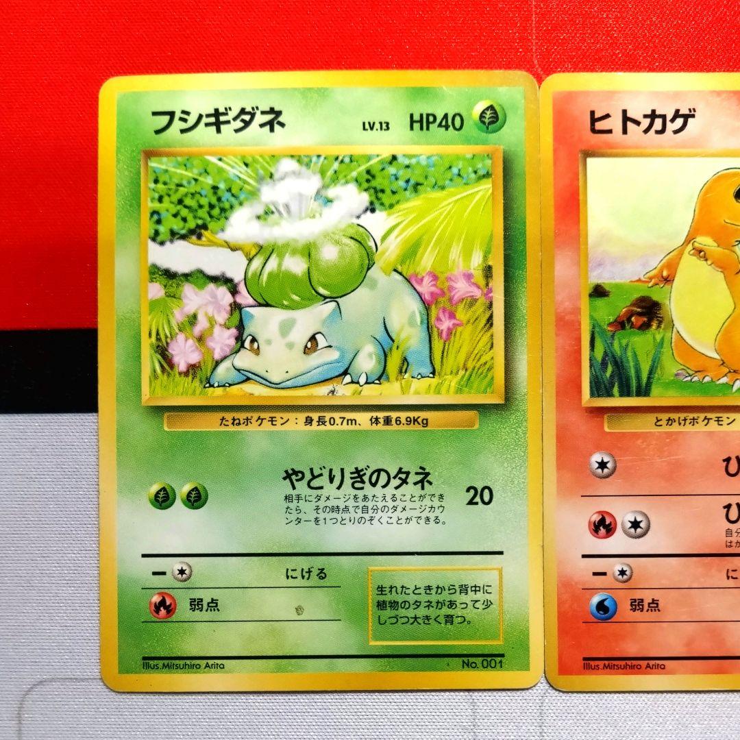 【R207】ポケモンカード フシギダネ ヒトカゲ ゼニガメ 初版 マークなし