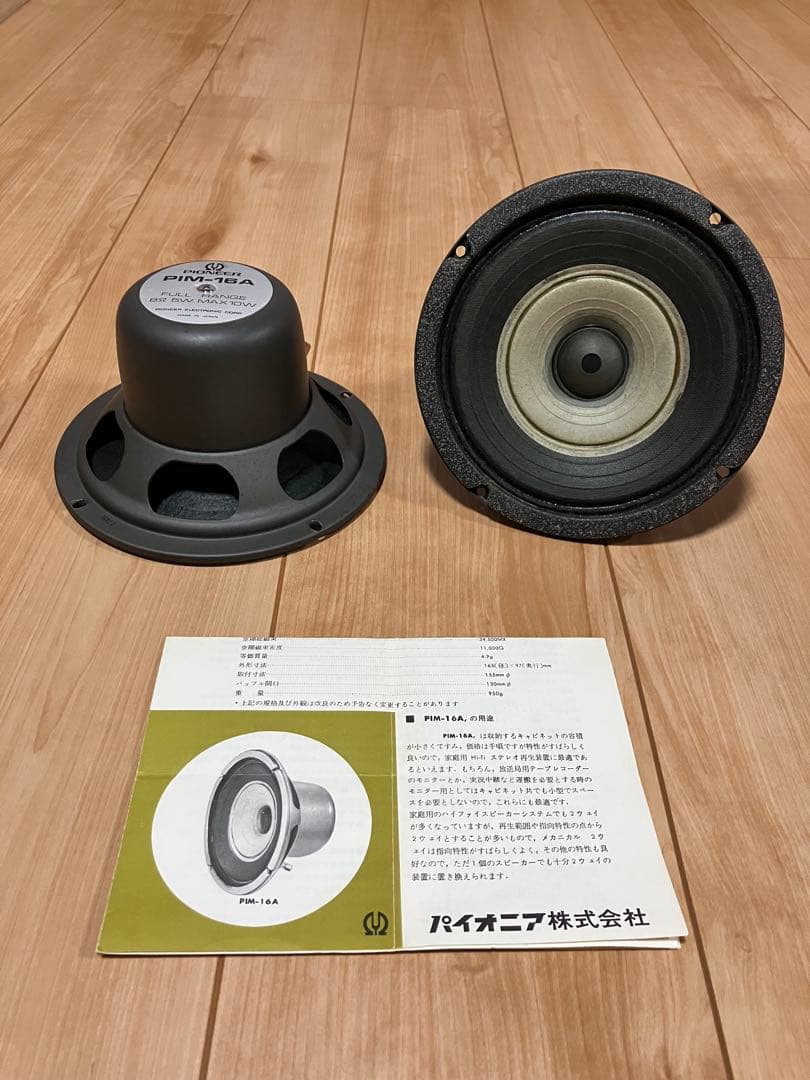 PIM-16A パイオニア　スピーカーユニット　ペア　希少