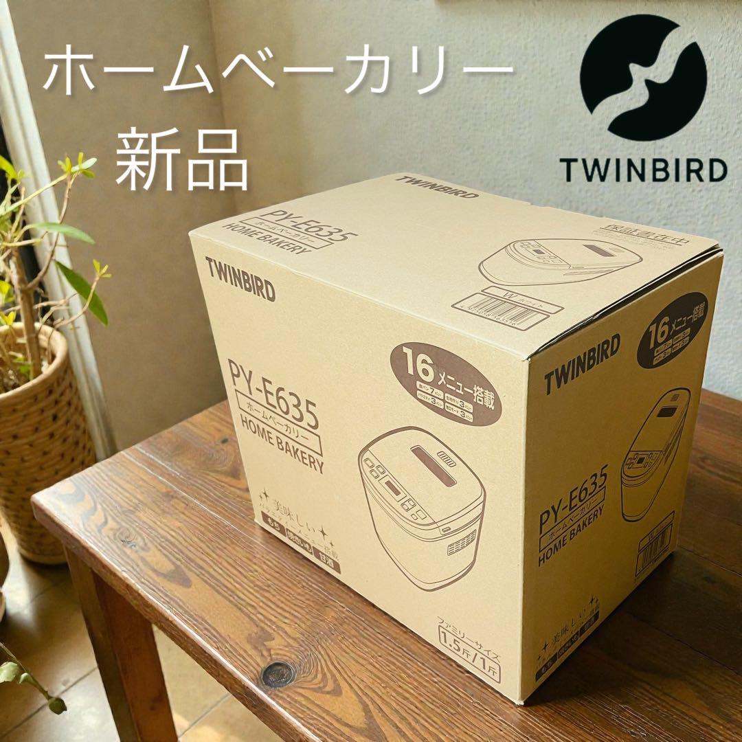 新品未使用 TWINBIRD PY-E635 ホームベーカリー
