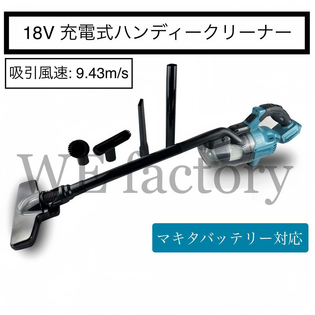 WE factory 18V ハンディークリーナー　HC001集塵機　マキタ互換