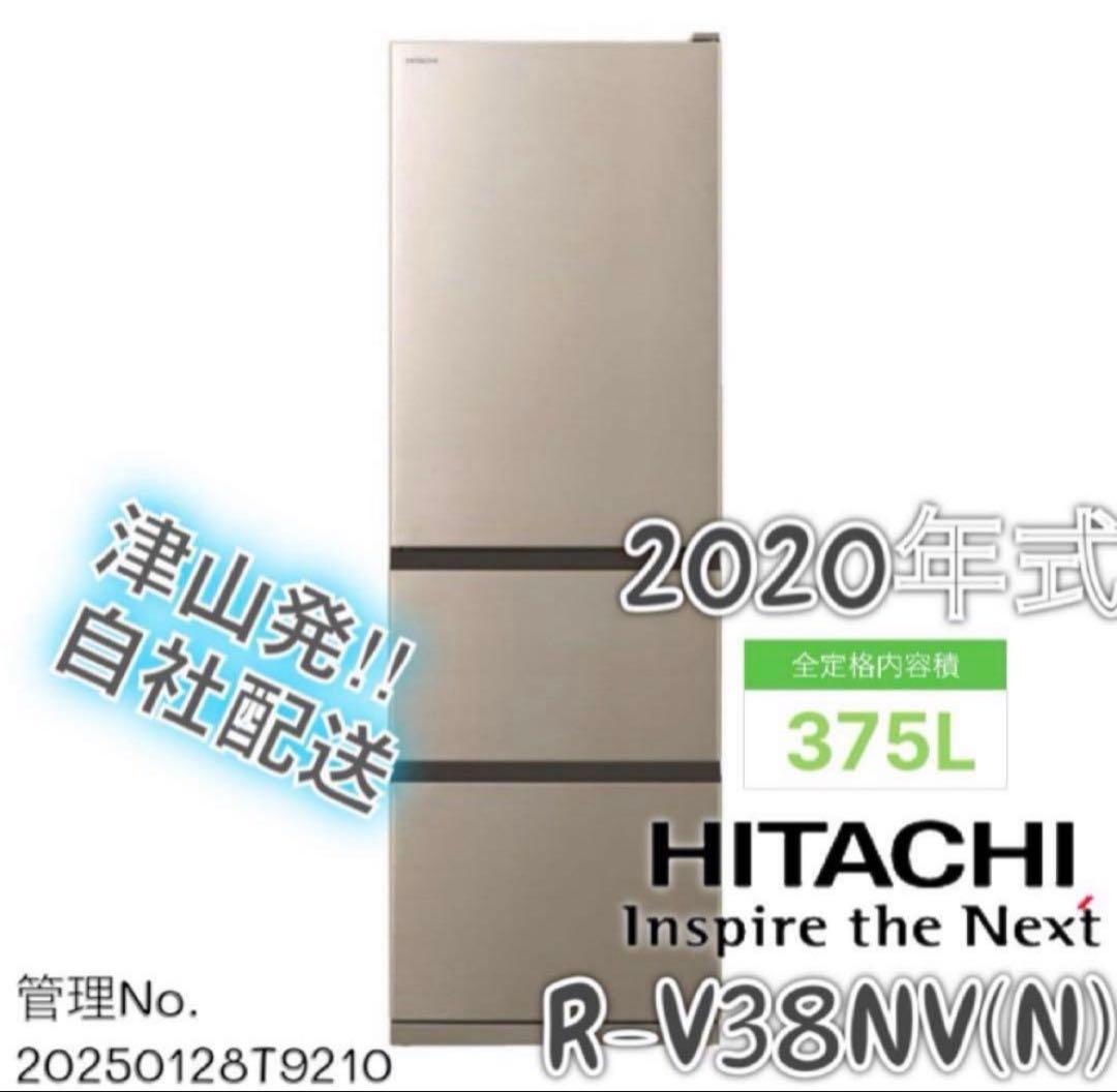 【高年式】 2020年式 375L HITACHI 冷蔵庫 R-V38NV(N)