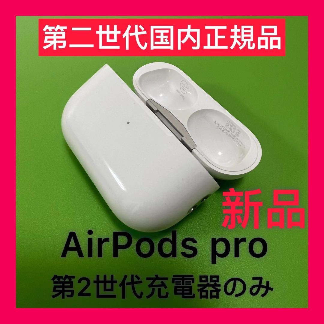 Apple純正　AirPodsPro 第2世代　充電ケース　エアーポッズプロ新品