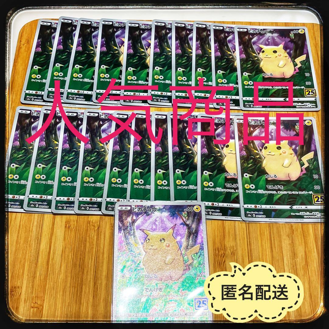 ポケモンカード　ピカチュウ S8a 25th セット　まとめ売り　21枚