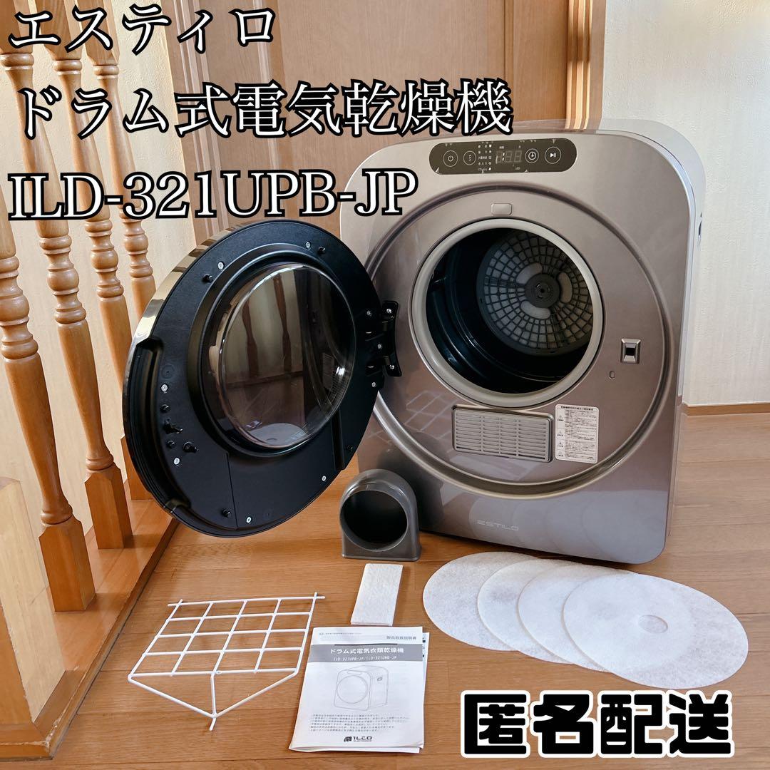 美品 エスティロ ドラム式電気乾燥機 ILD-321UPB-JP 2022年