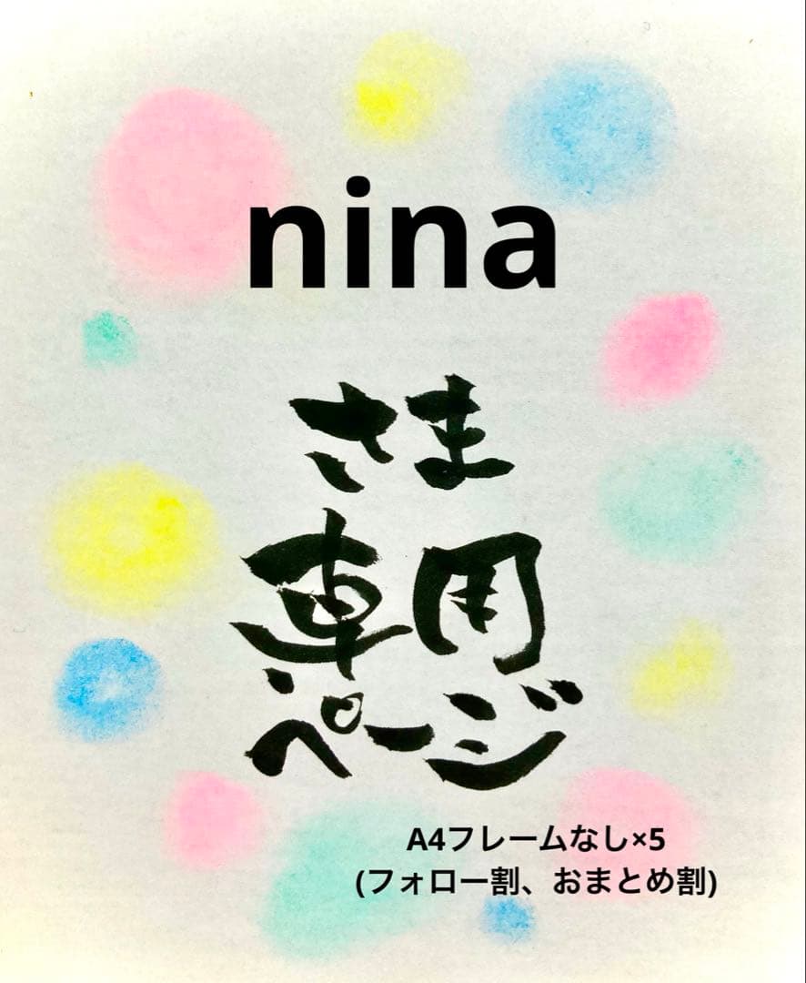 ninaさま専用ページ＊A4額なし5枚