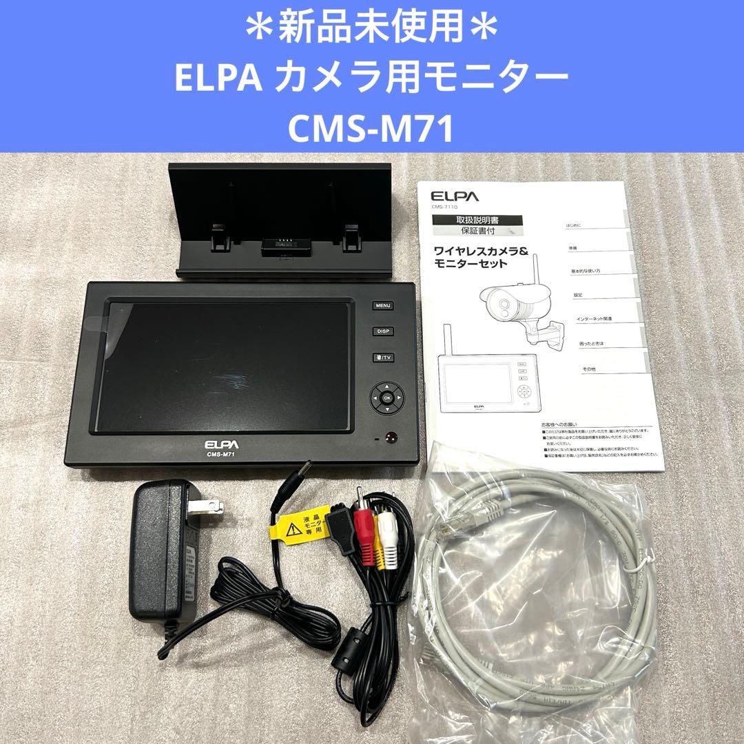 ＊新品未使用＊ELPA カメラ用モニター　CMS-M71