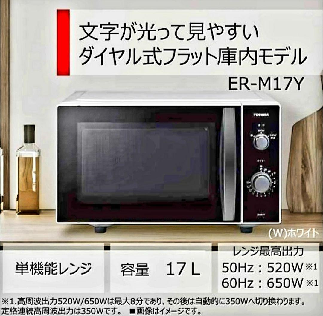 ★東芝TOSHIBA単機能電子レンジ ER-M17YW 2023年製美品！★