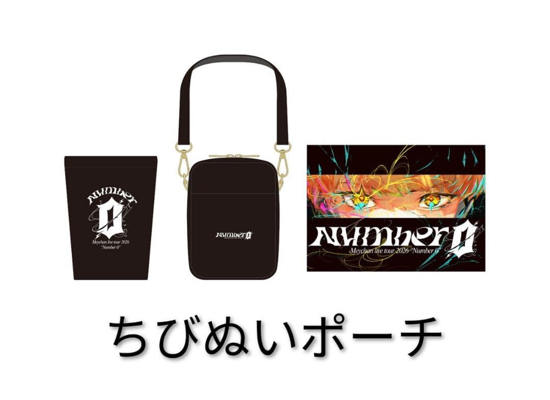 めいちゃん number0 大当たり ちびぬいポーチ