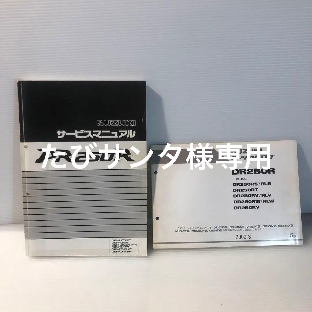 SUZUKI DR250R サービスマニュアル とパーツカタログの2冊セット