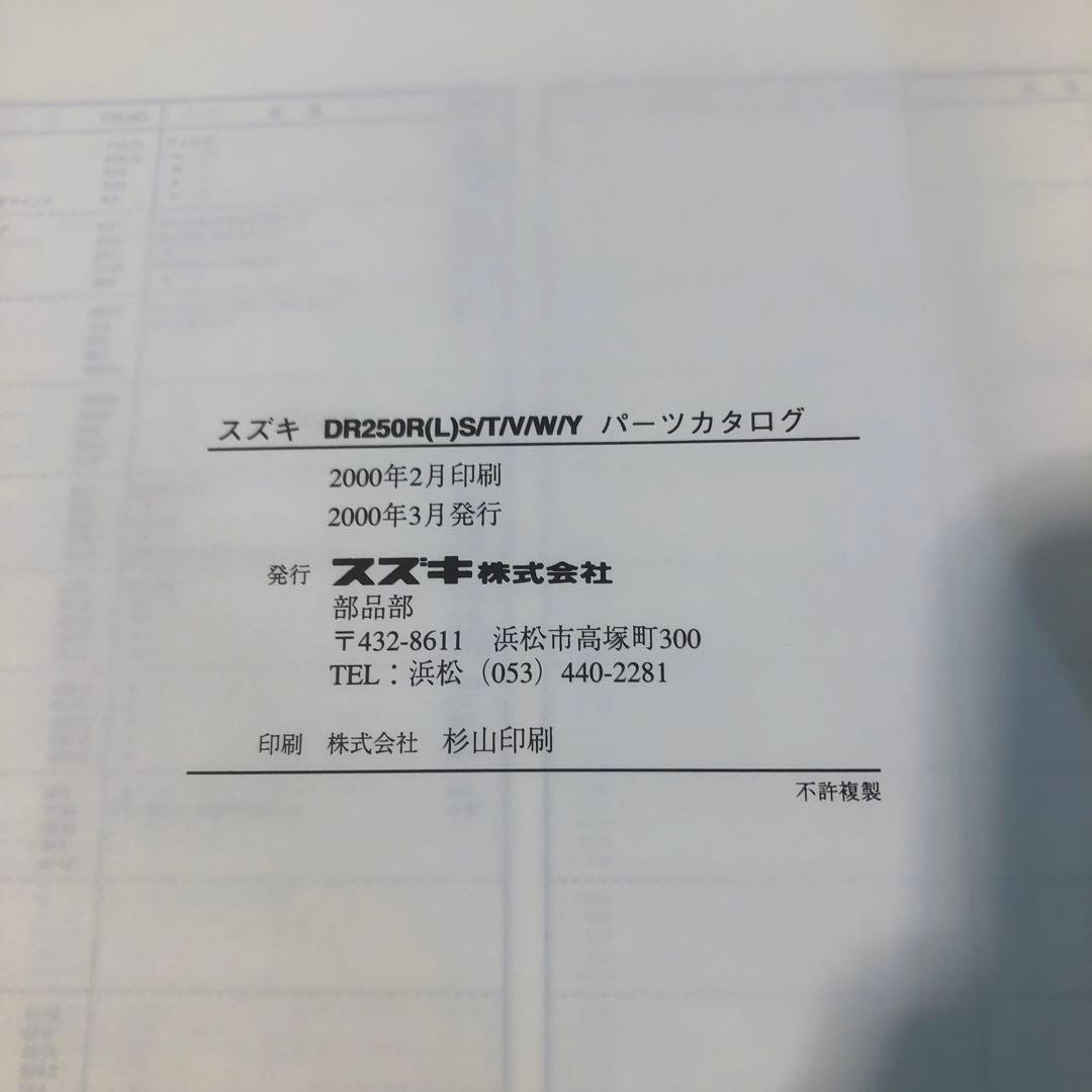 SUZUKI DR250R サービスマニュアル とパーツカタログの2冊セット