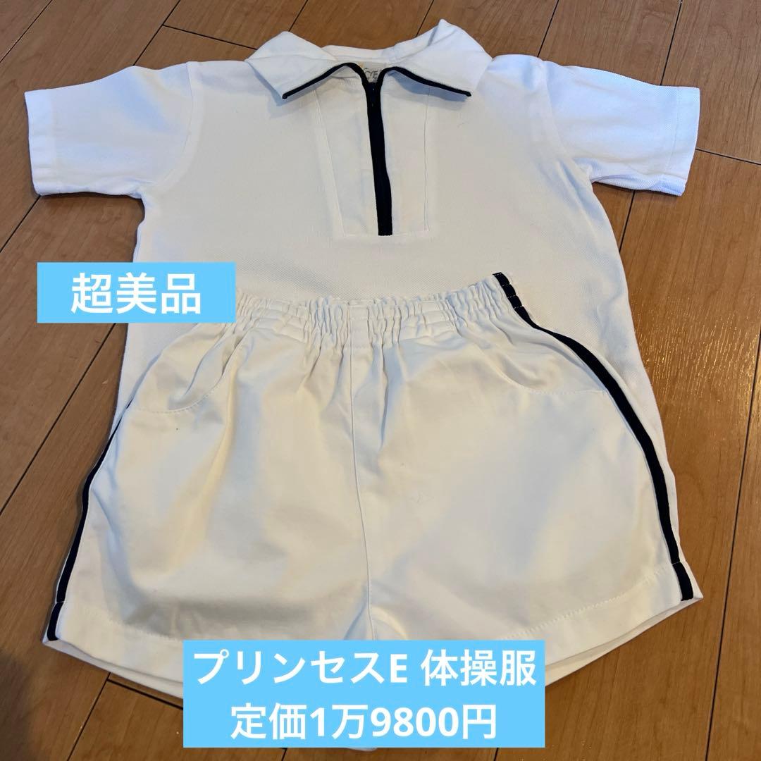 【HRS】お受験 プリンセスE 体操服 慶應義塾幼稚舎　男の子　120cm