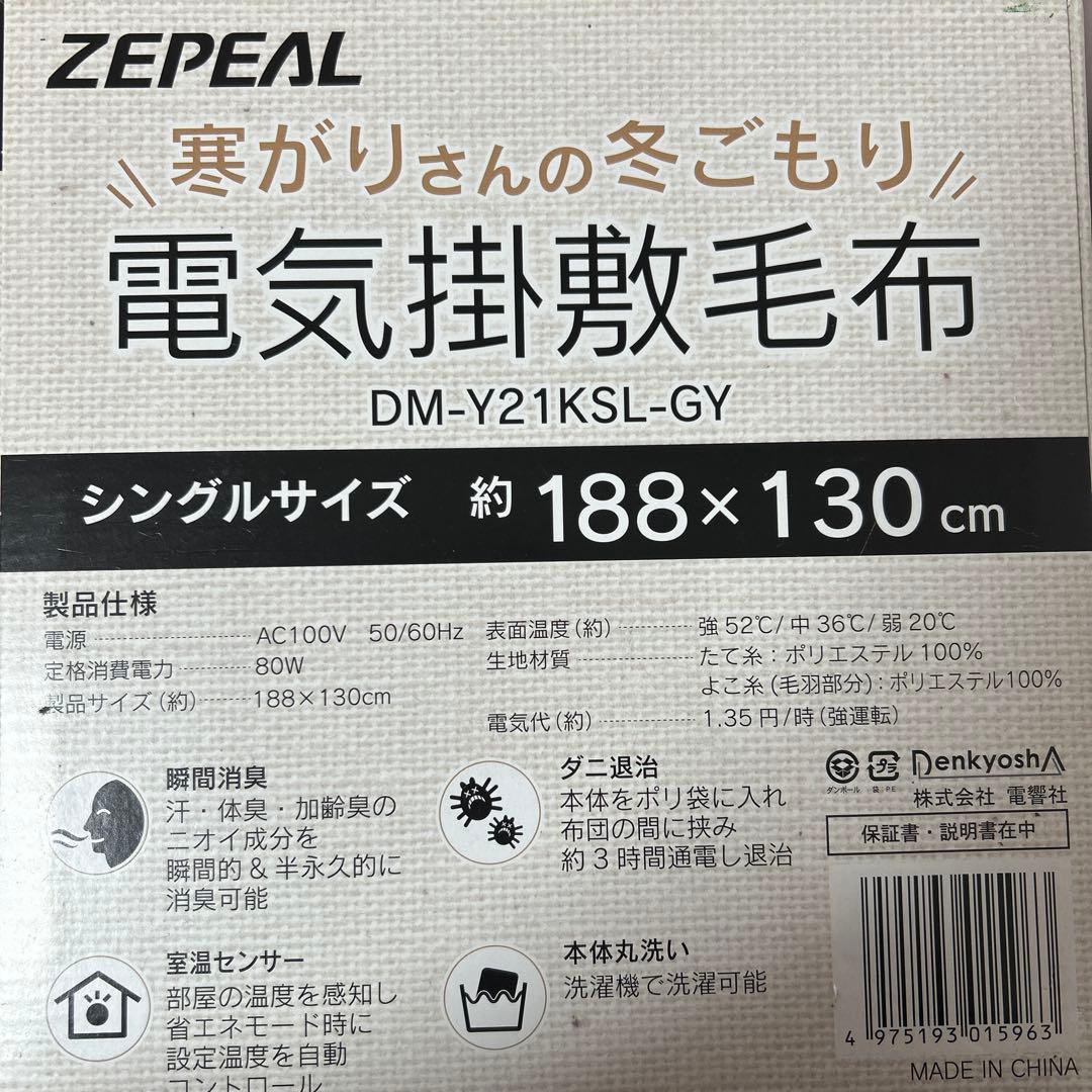電響社ゼピール 電気掛敷毛布DM-Y21KSL-GY グレー