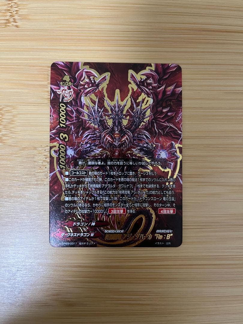 バディファイト 終焉魔竜 アジ・ダハーカ“Re:B”