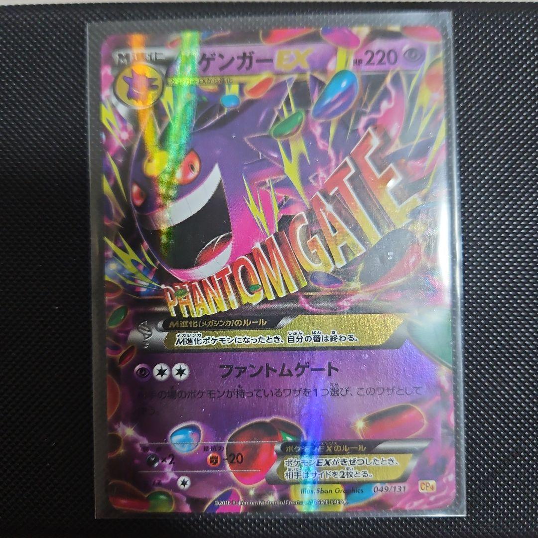 MゲンガーEX 049/131 CP4 ポケモンカード