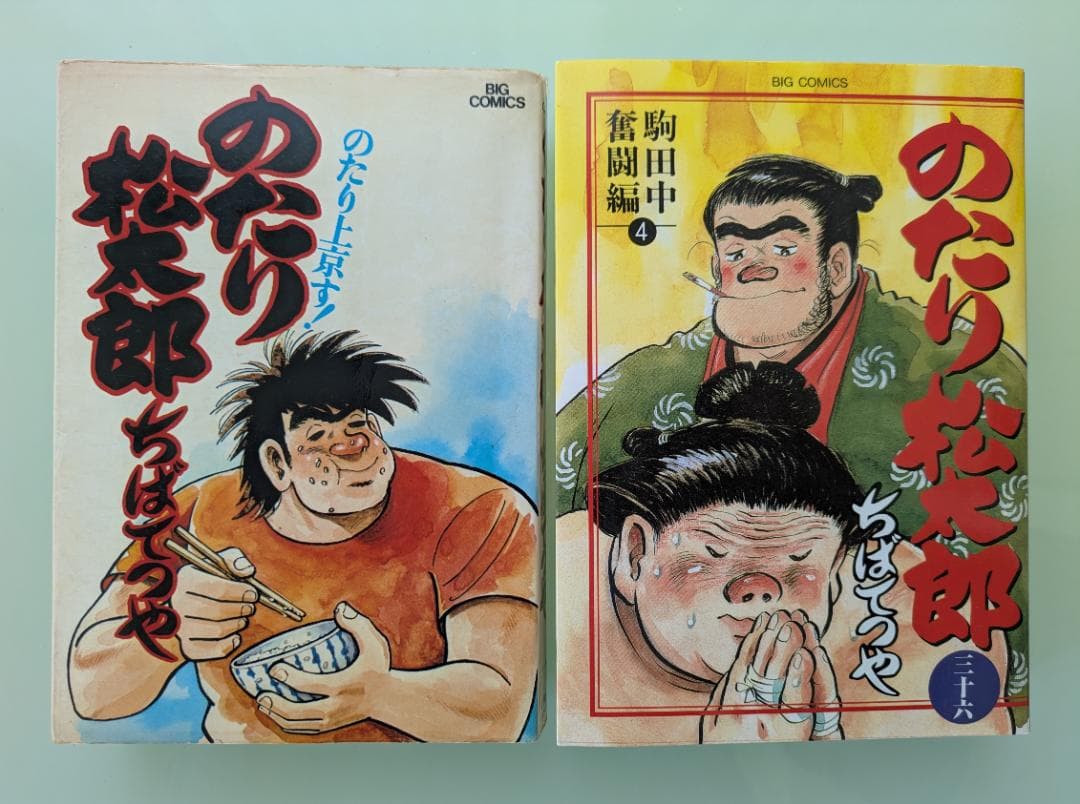 （く-）のたり松太郎 全巻セット（内25巻が初版） ちばてつや