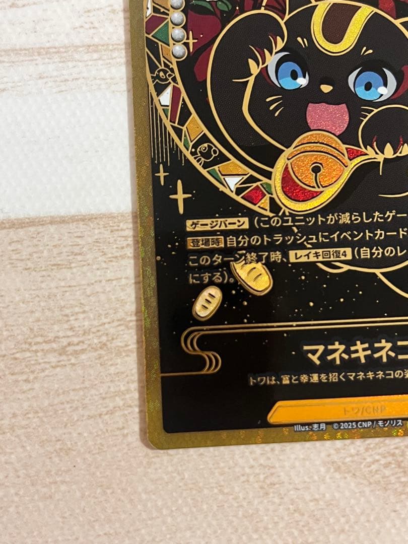 CNPカード　マネキネコ　SP-RRR 世界に12枚！魂魄の冥導師