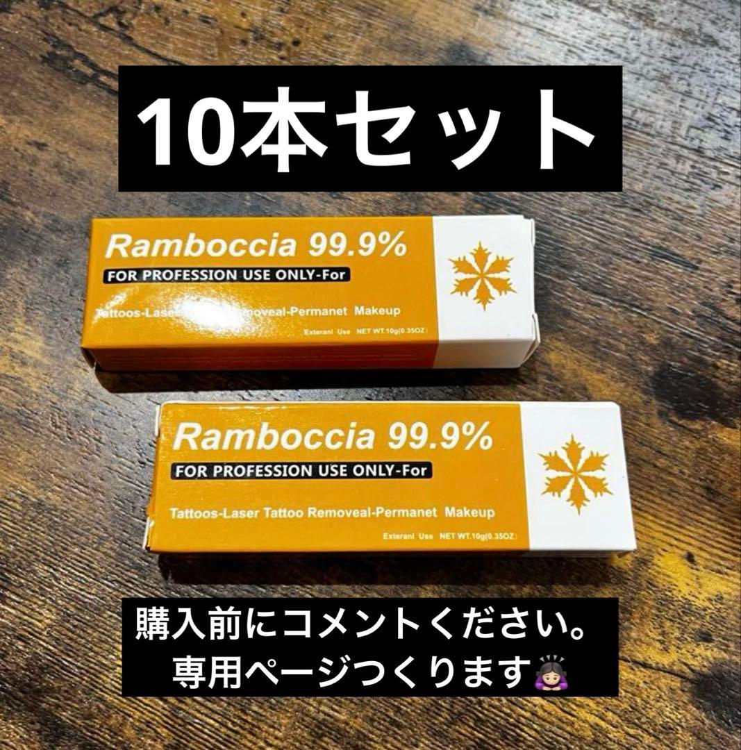 アートメイク　 Ramboccia クリーム　10本セット