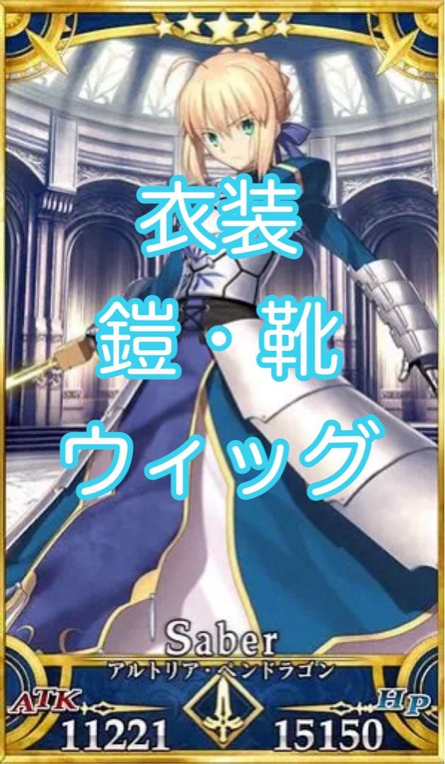 な*の様 fate fgo アルトリア(セイバー)風　コスプレ衣装、鎧、ウィッグ