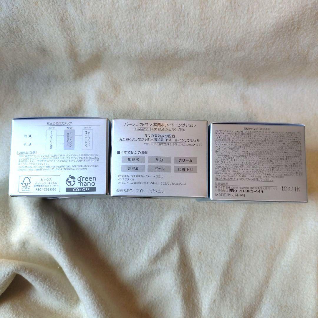 パーフェクトワンホワイトニングジェル75g✕3個　新日本製薬　オールインワン