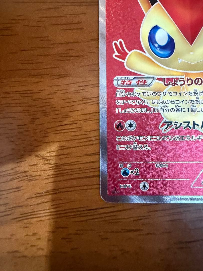 ビクティニ SR BW2 レッドコレクション 070/066