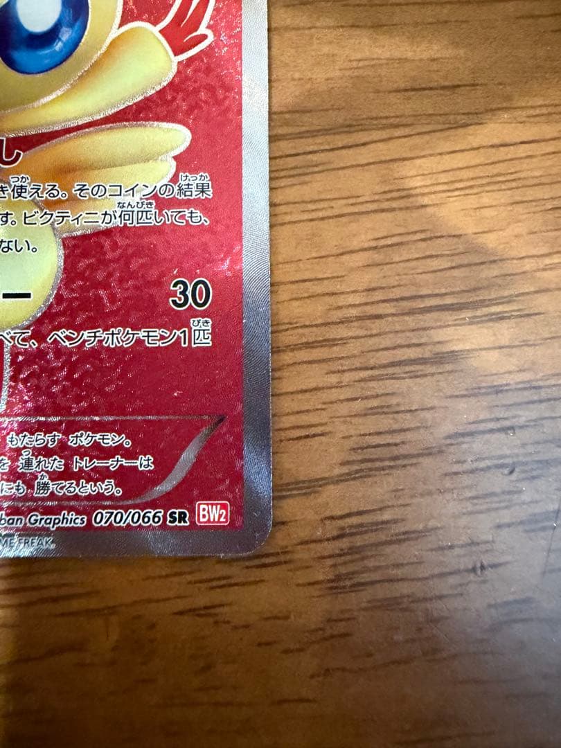 ビクティニ SR BW2 レッドコレクション 070/066