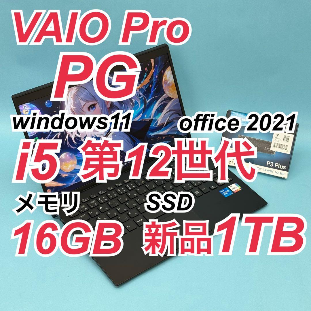 良品 792 新品1TB VAIO Pro PG 第12世代 16GB