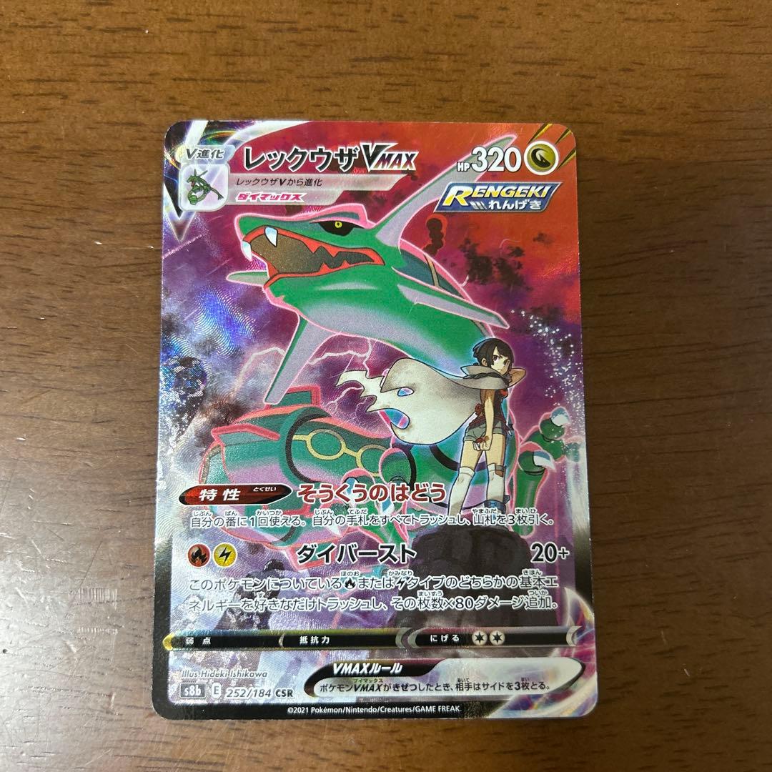 レックウザVMAX csr 美品