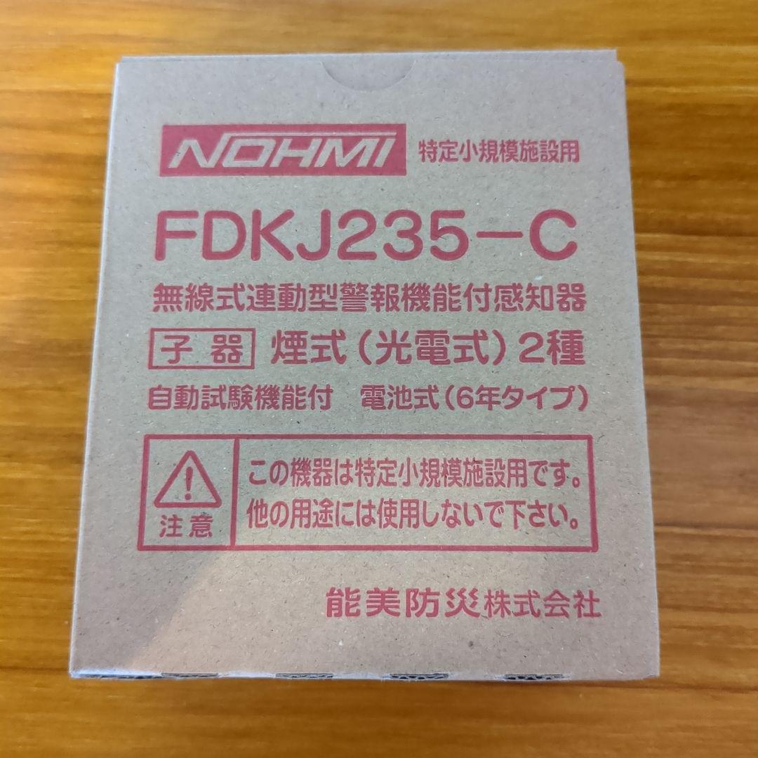 能美 無線式煙探知器　FDKJ235-C