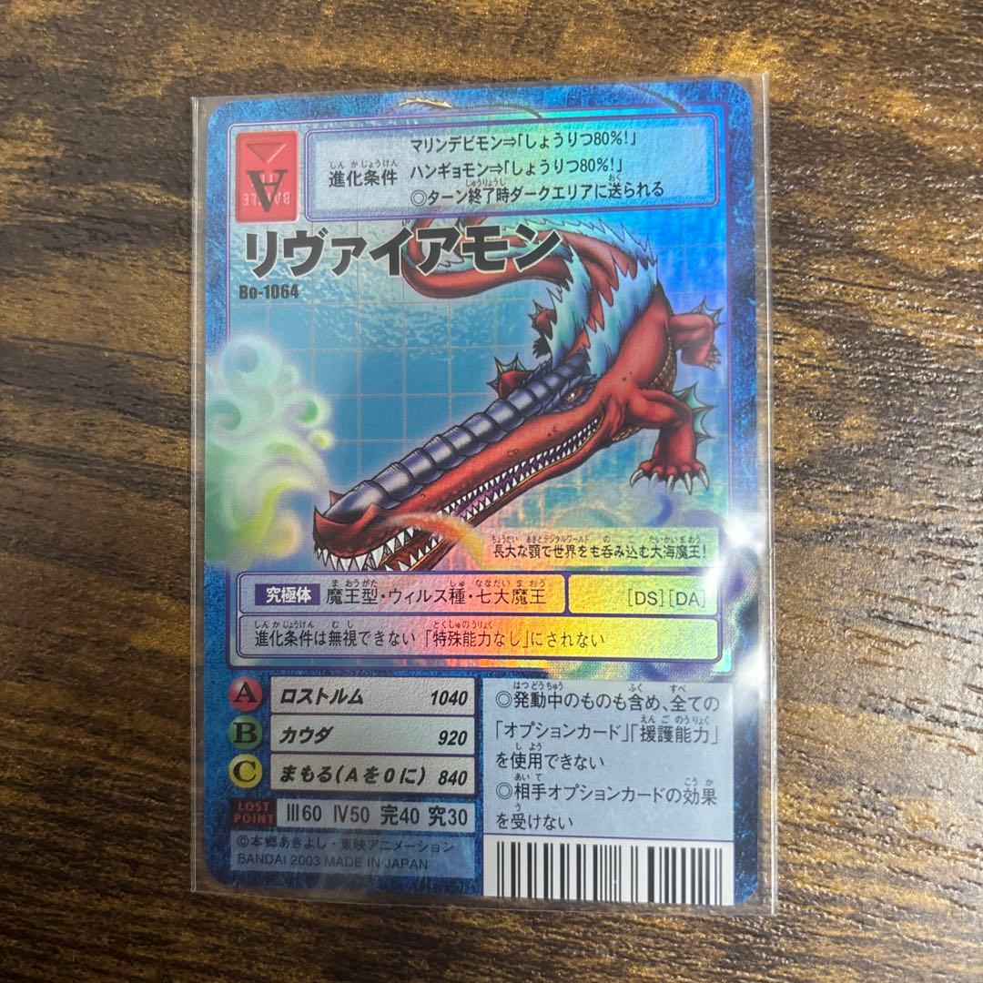 旧デジモンカード　リヴァイアモン　2003年　bo-1064 ①