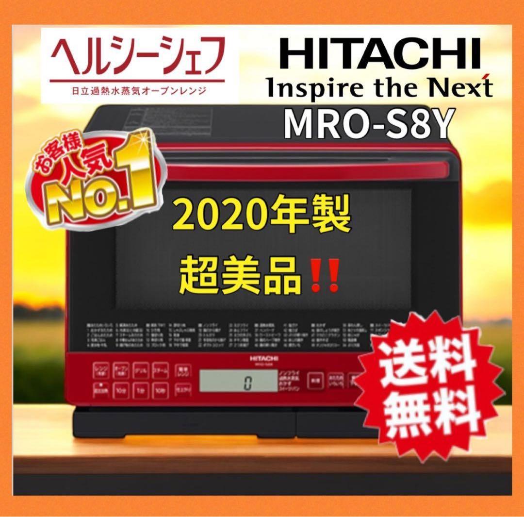 オーブンレンジ 日立　電子レンジ 2020年製　極美品！S8Y