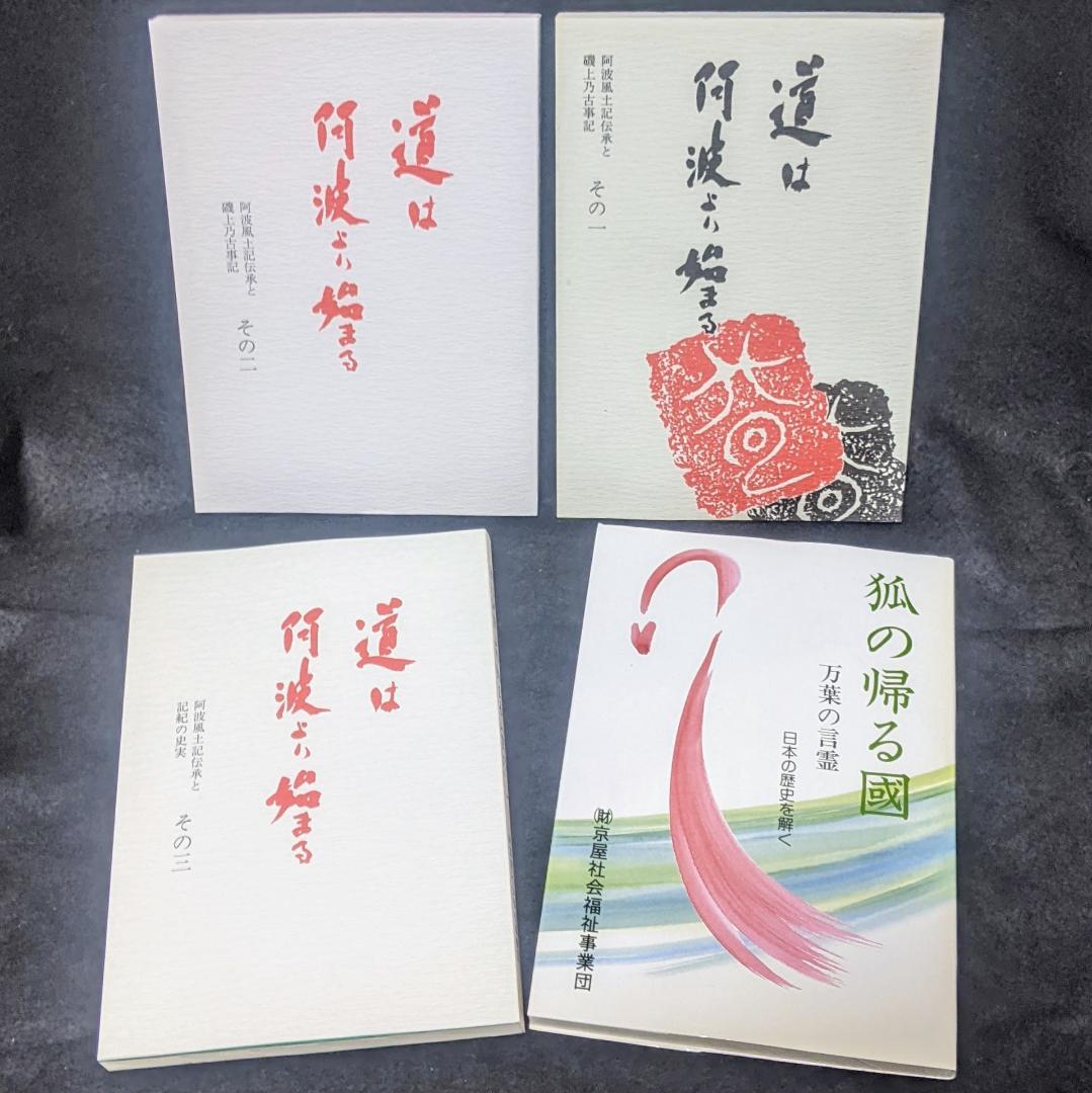 道は阿波より始まる×3冊(1・2・3巻)+ 狐の帰る國 1冊　阿波古代史145