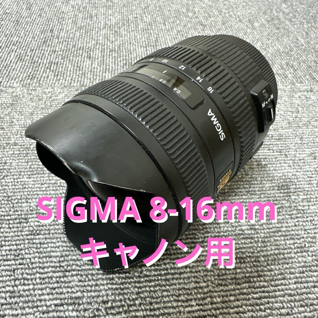 ミ*ロ様 SIGMA 8-16mm F4.5-5.6 DC HSM キヤノン用